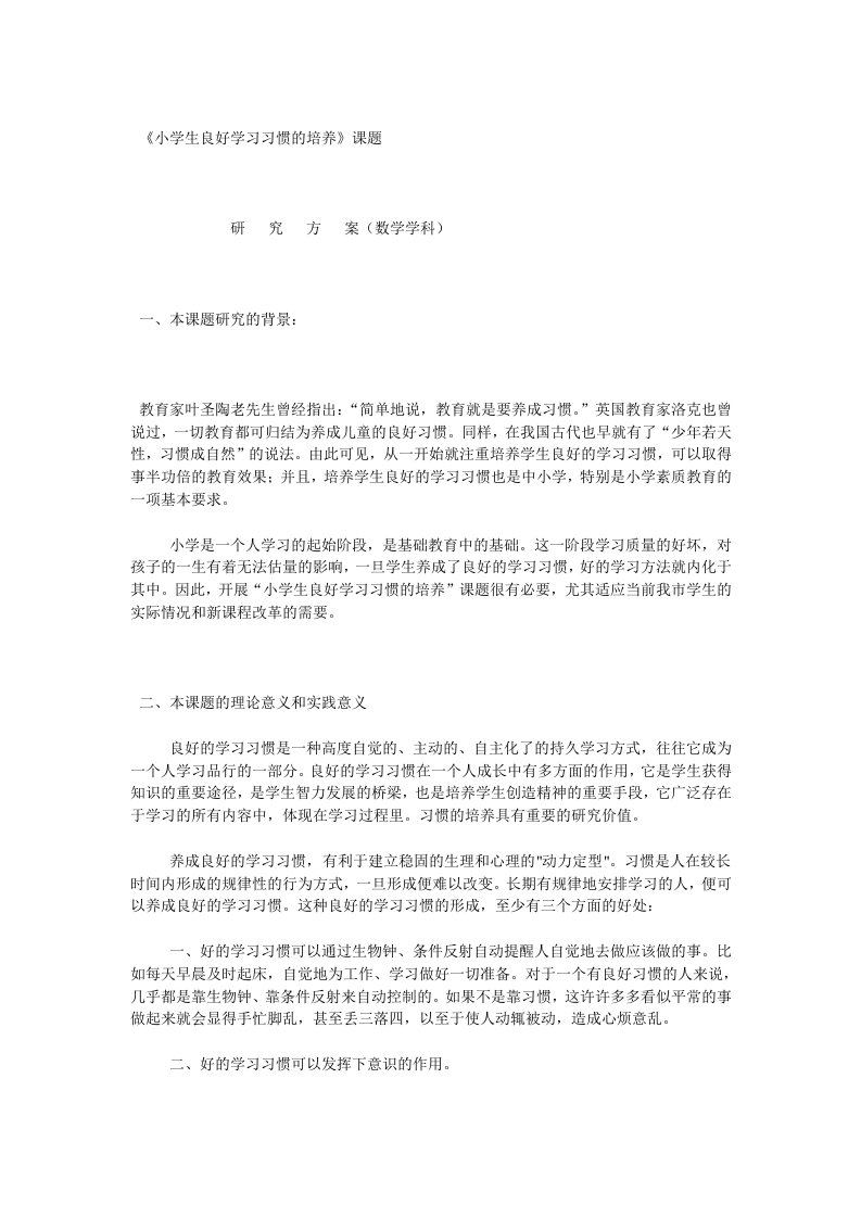 《小学生良好学习习惯的培养》课题分析研发