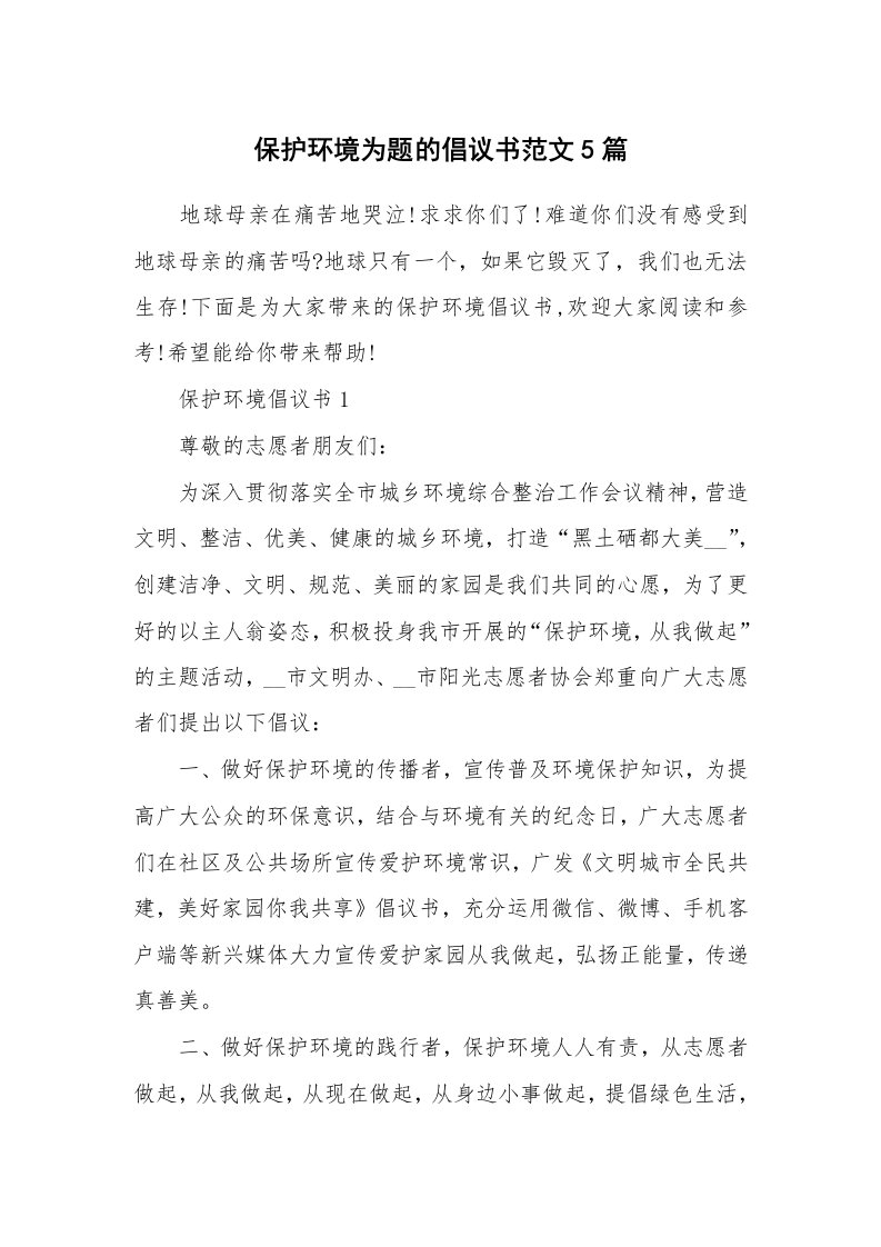 保护环境为题的倡议书范文5篇