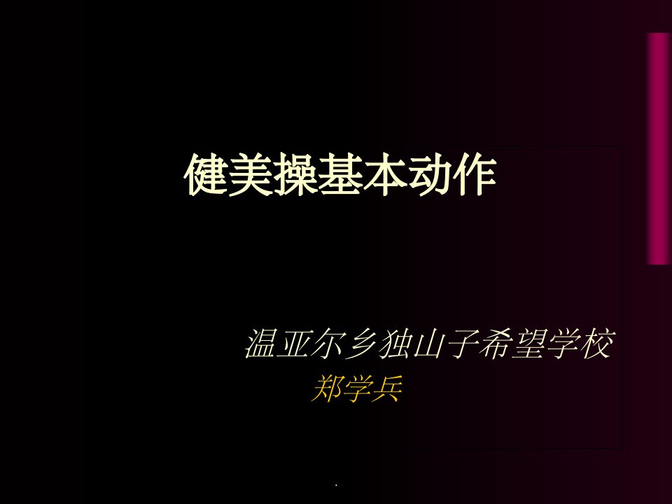 健美操基本步伐完整ppt课件