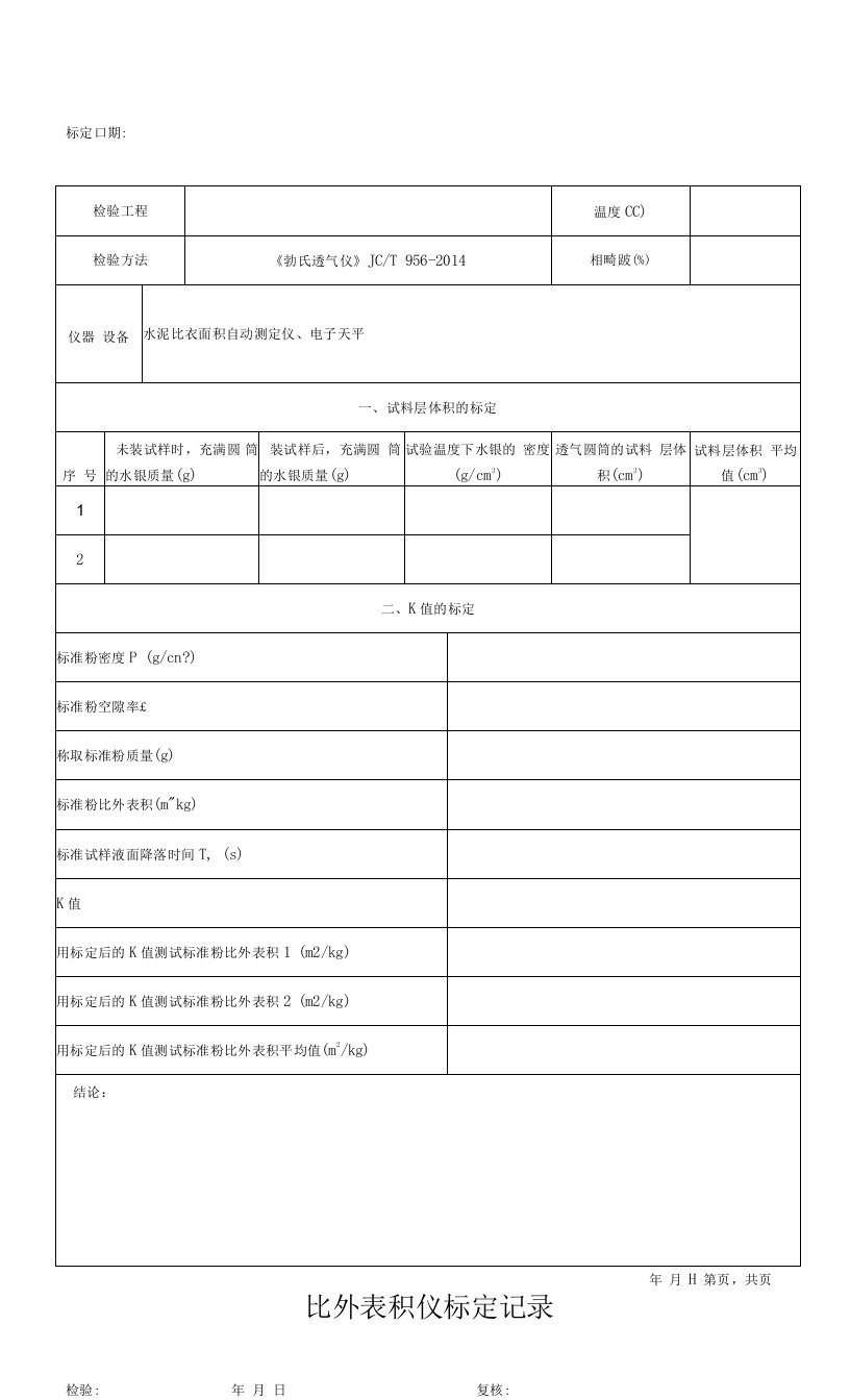 比表面积仪标定原始记录表格