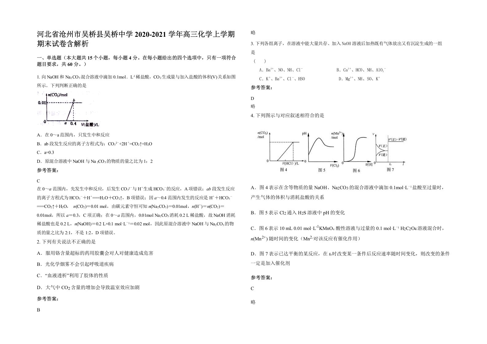 河北省沧州市吴桥县吴桥中学2020-2021学年高三化学上学期期末试卷含解析