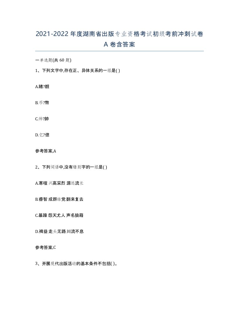 2021-2022年度湖南省出版专业资格考试初级考前冲刺试卷A卷含答案