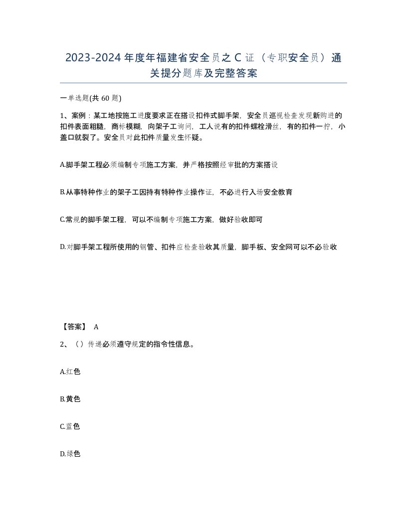 2023-2024年度年福建省安全员之C证专职安全员通关提分题库及完整答案