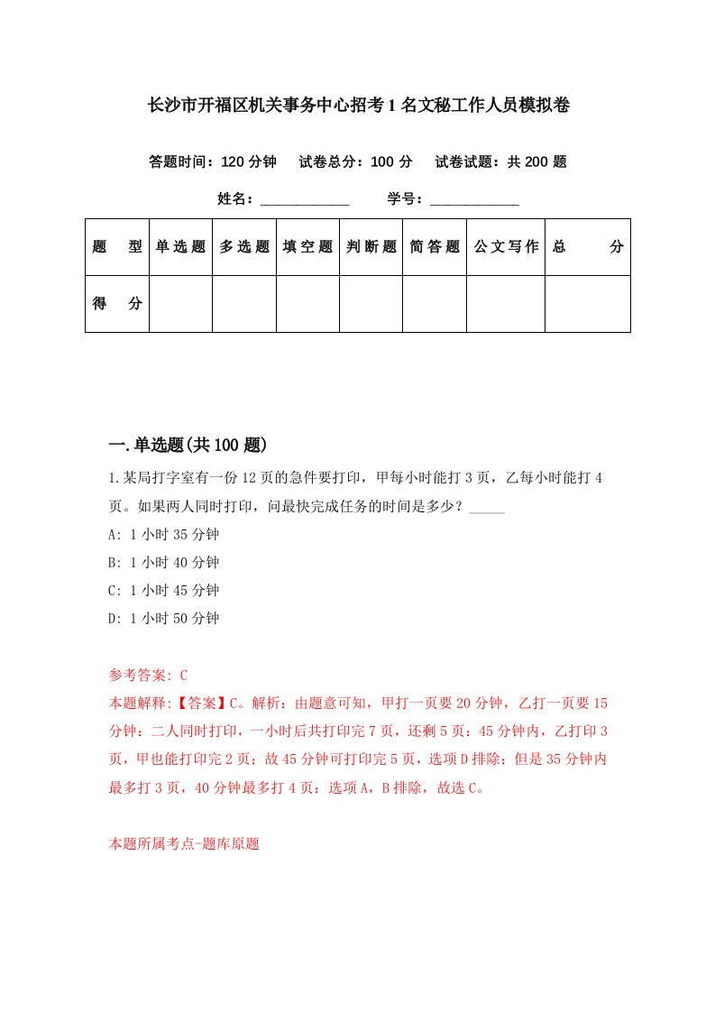 长沙市开福区机关事务中心招考1名文秘工作人员模拟卷第55期