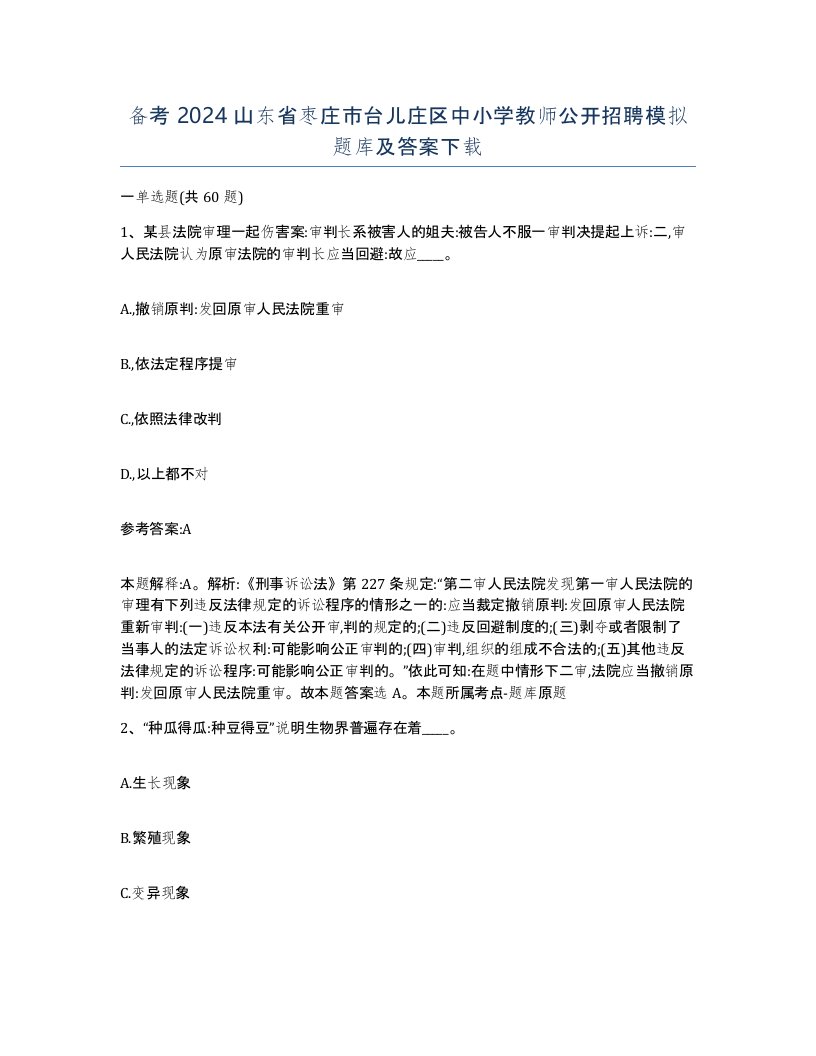 备考2024山东省枣庄市台儿庄区中小学教师公开招聘模拟题库及答案