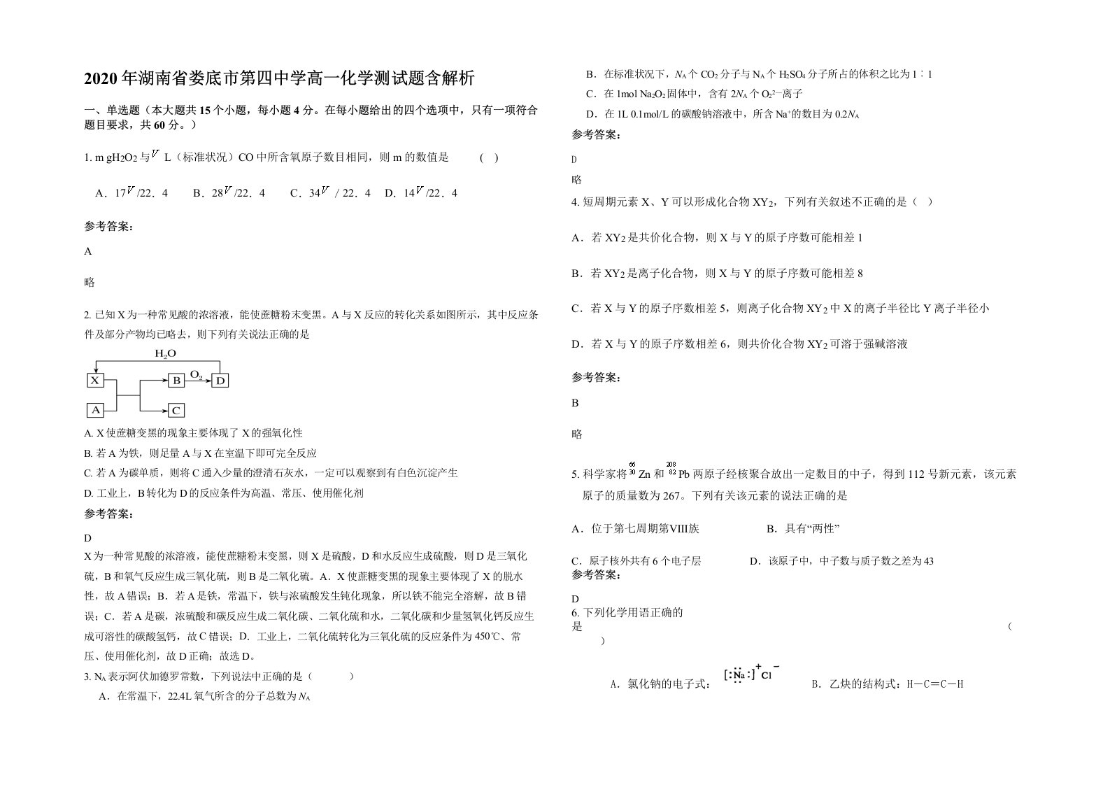 2020年湖南省娄底市第四中学高一化学测试题含解析