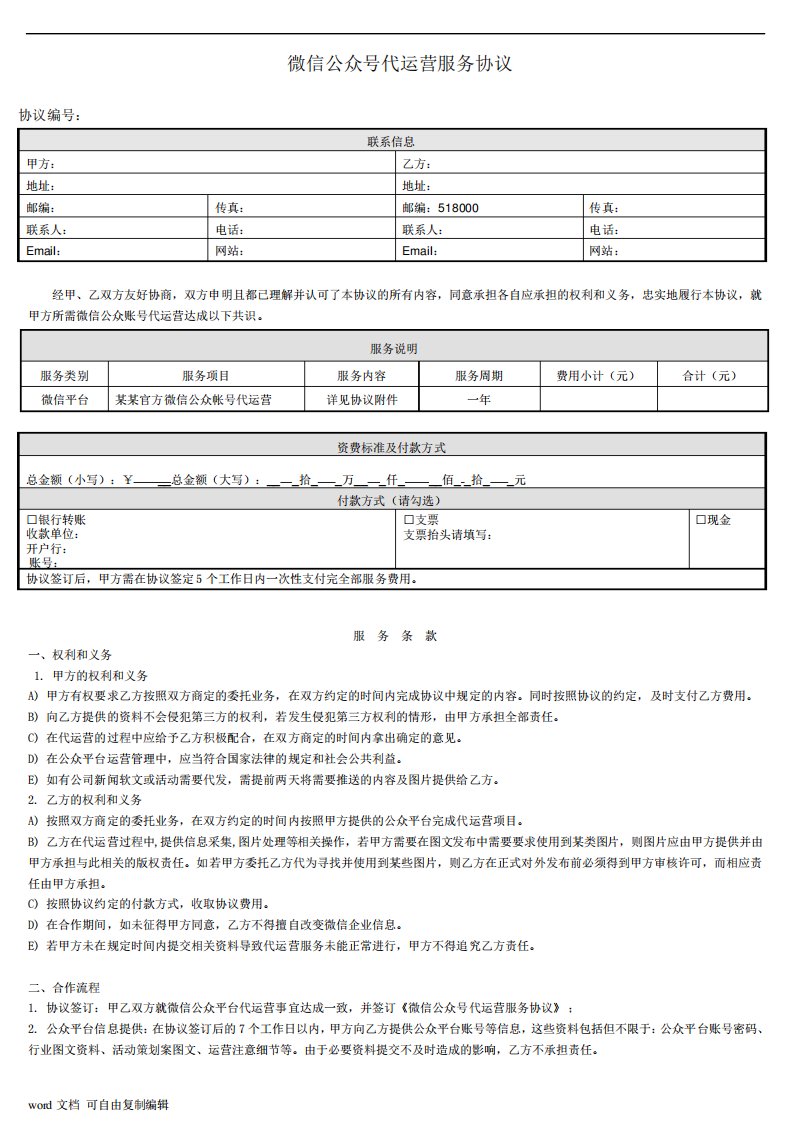 微信公众号代运营服务协议