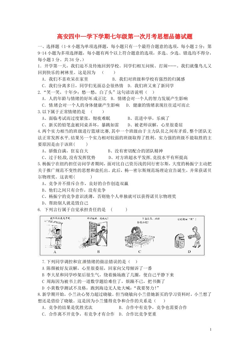 江西省高安市七级思想品德下学期第一次月考试题