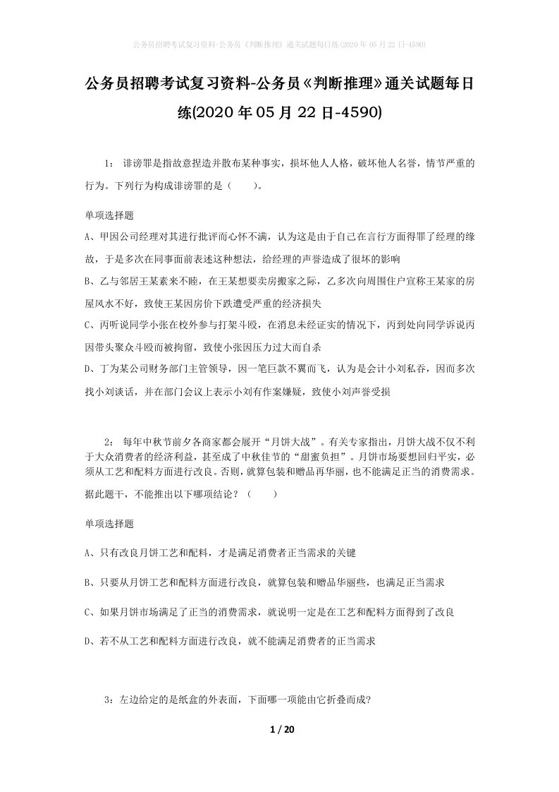 公务员招聘考试复习资料-公务员判断推理通关试题每日练2020年05月22日-4590