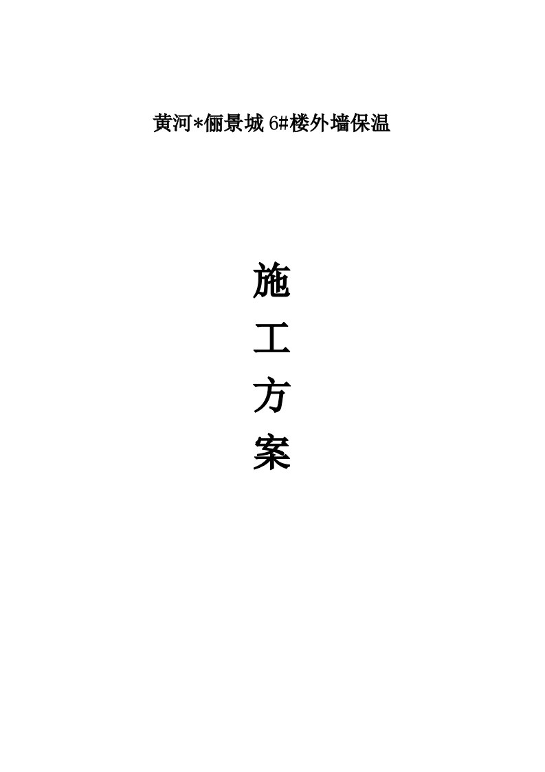 黄河俪景城住宅楼外墙保温施工组织