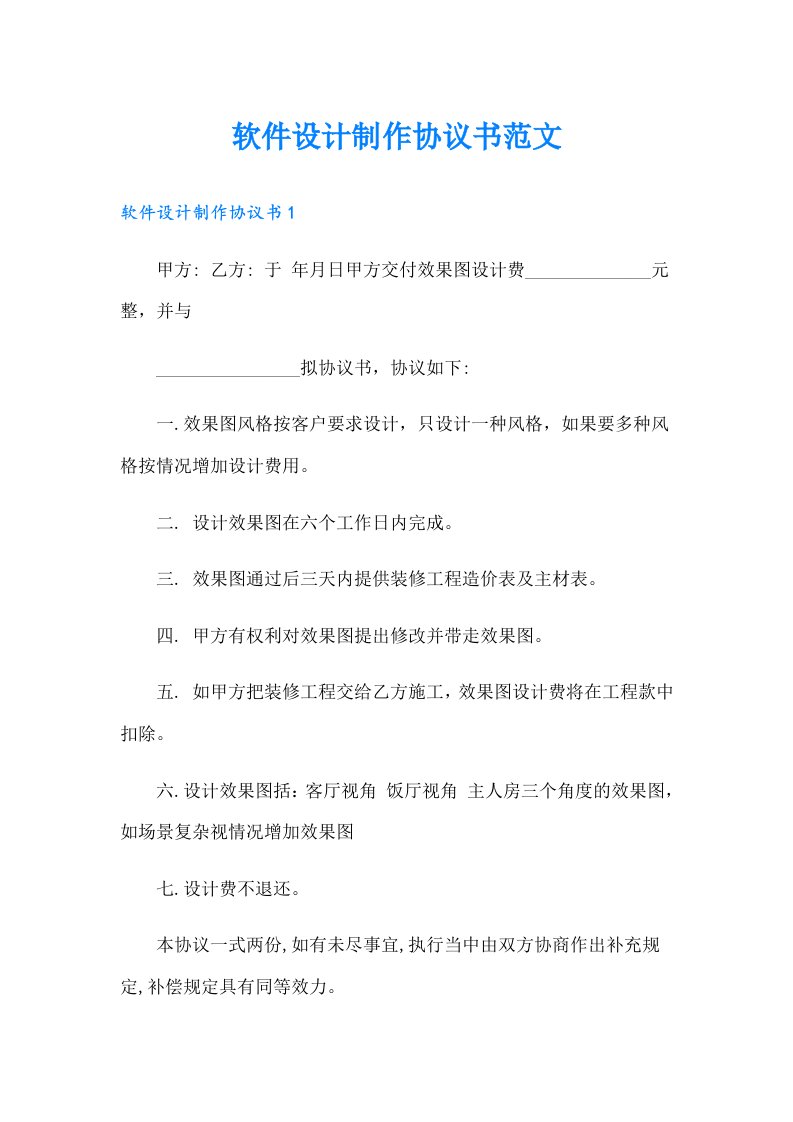 软件设计制作协议书范文