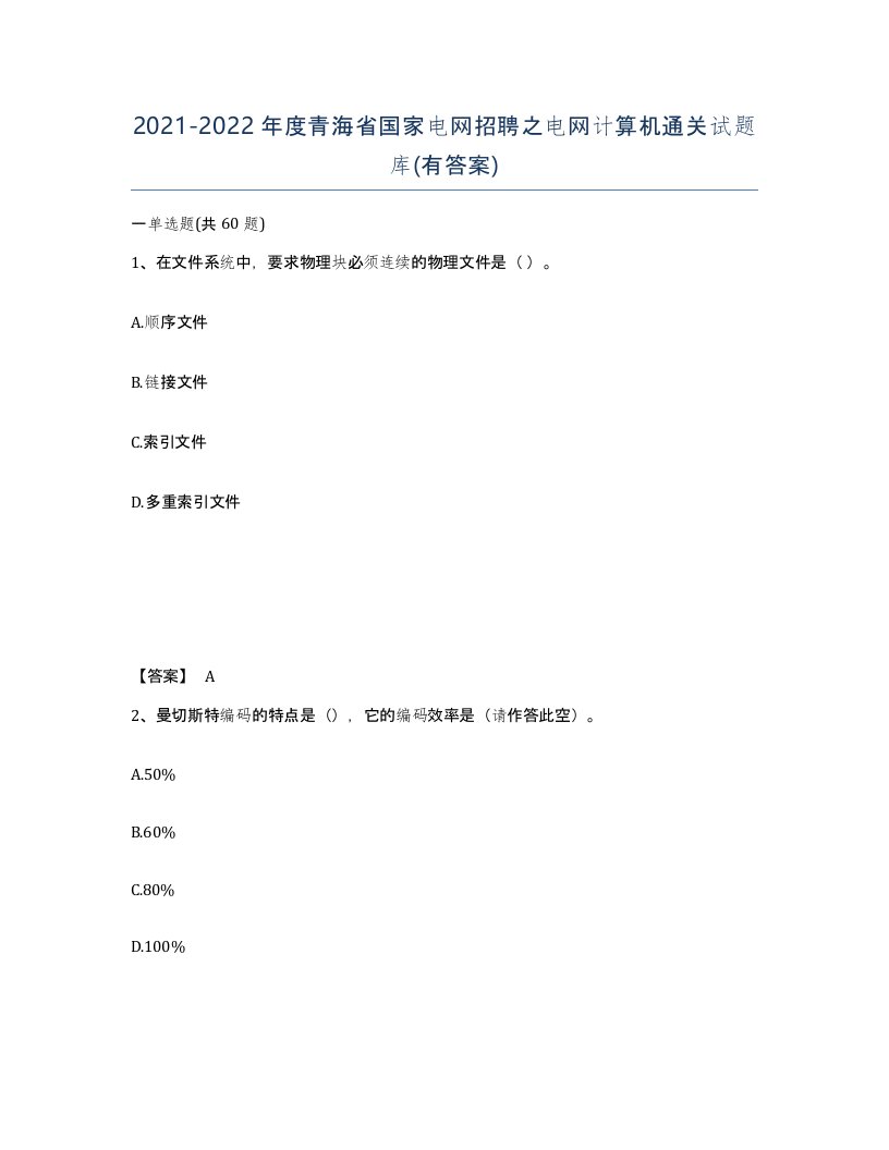 2021-2022年度青海省国家电网招聘之电网计算机通关试题库有答案