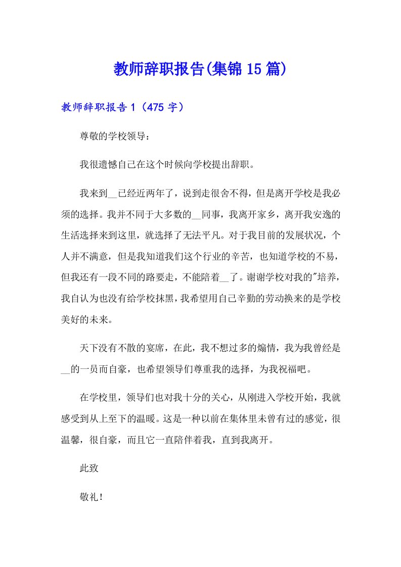 教师辞职报告(集锦15篇)