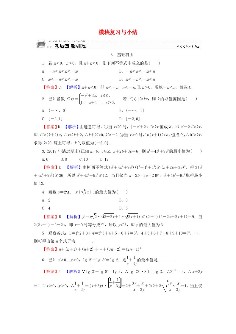 2019-2020学年高中数学模块复习与小结课后提能训练新人教A版选修4-5