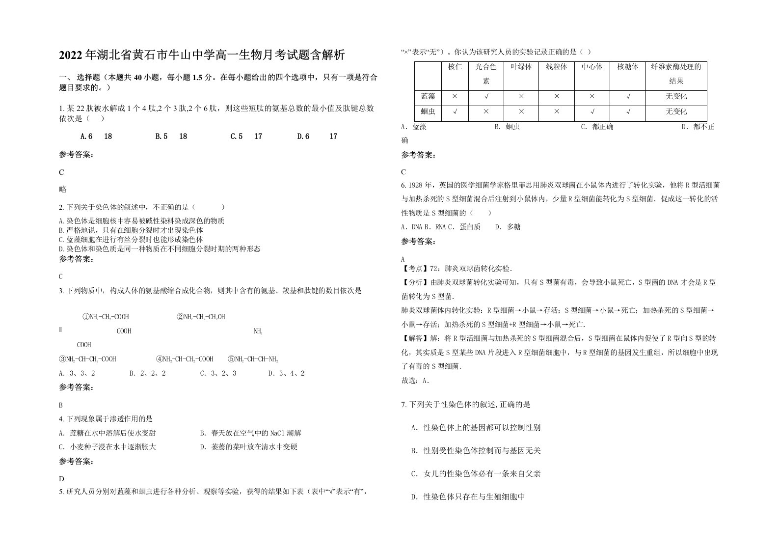 2022年湖北省黄石市牛山中学高一生物月考试题含解析