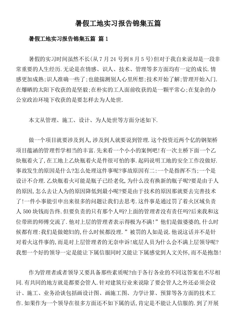 暑假工地实习报告锦集五篇