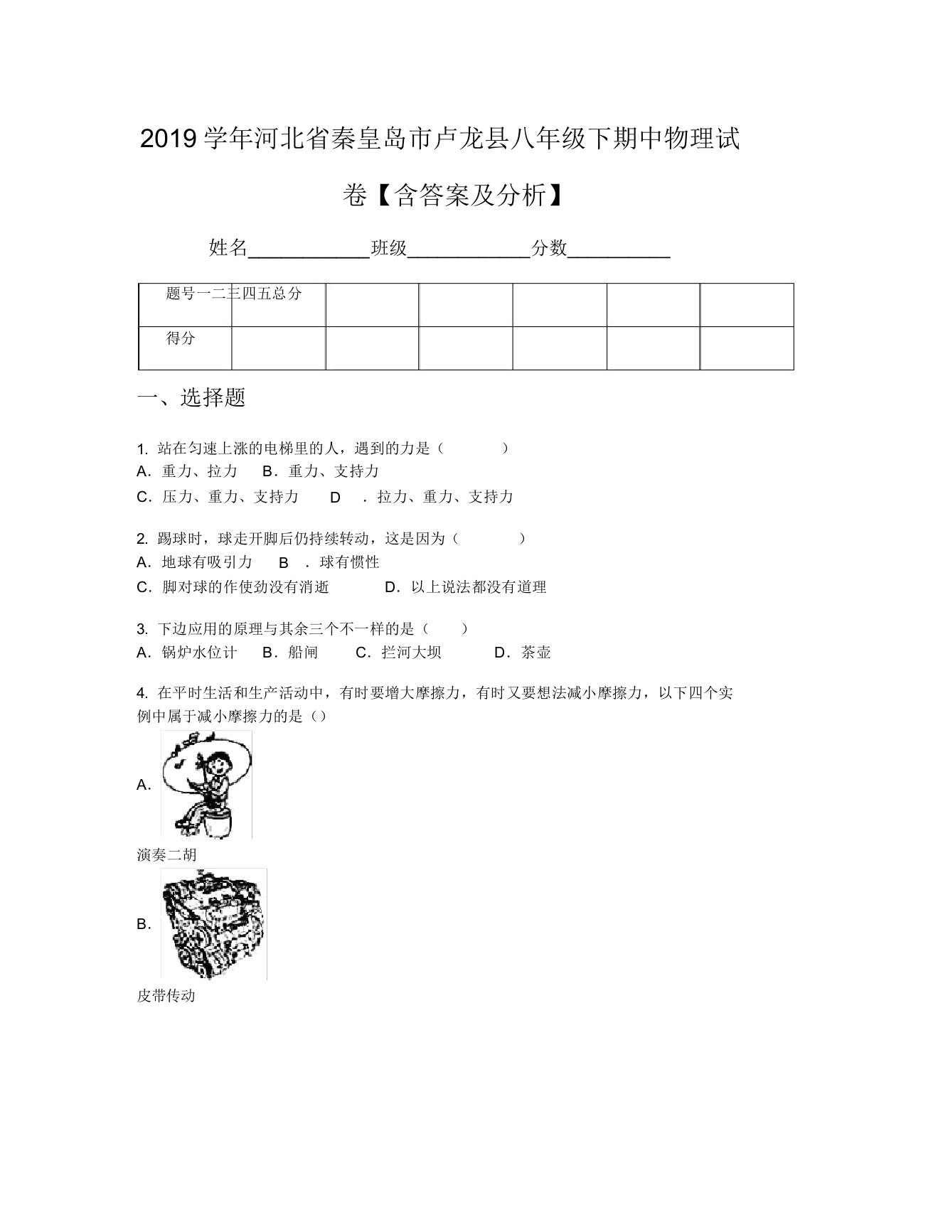 2019学年河北省秦皇岛市卢龙县八年级下期中物理试卷【含及解析】