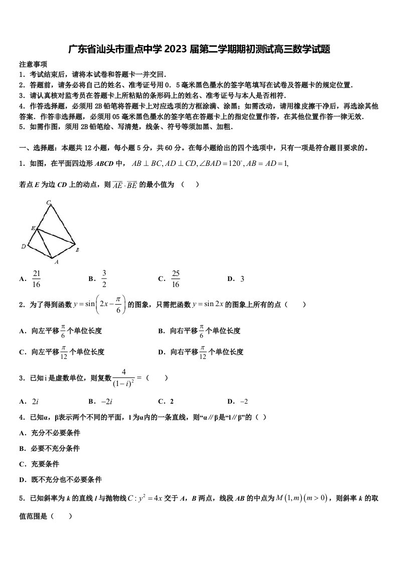 广东省汕头市重点中学2023届第二学期期初测试高三数学试题含解析