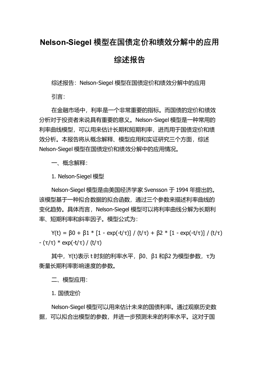 Nelson-Siegel模型在国债定价和绩效分解中的应用综述报告