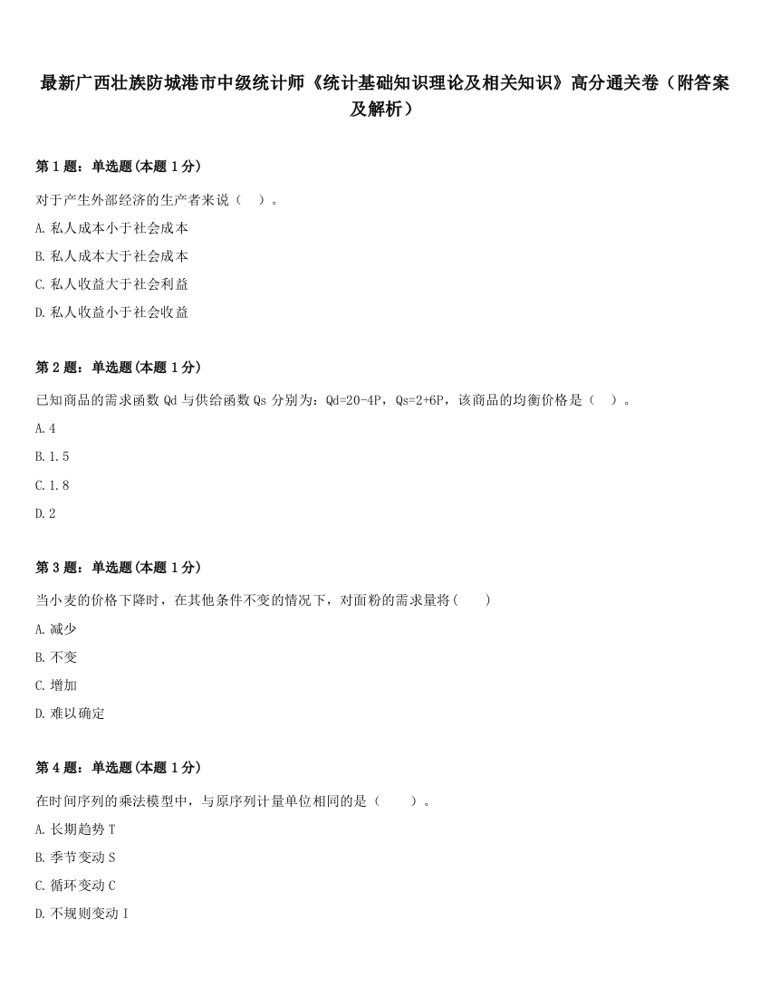 最新广西壮族防城港市中级统计师《统计基础知识理论及相关知识》高分通关卷（附答案及解析）