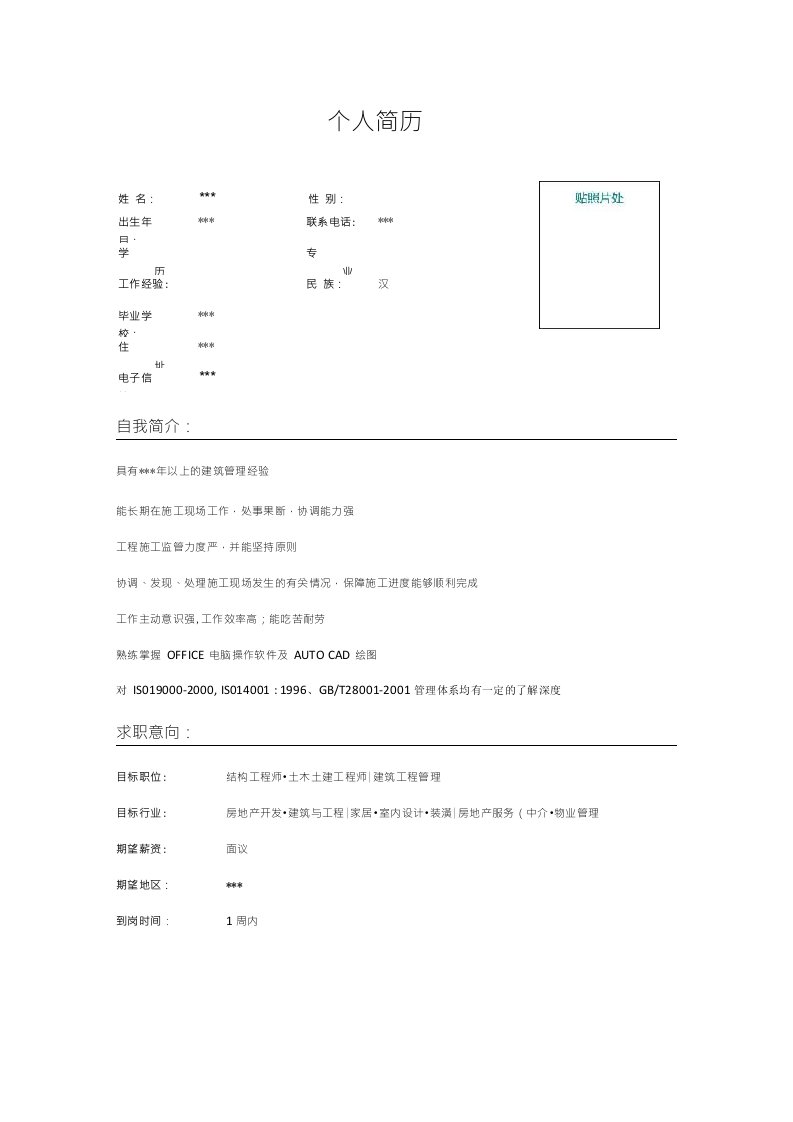 工程管理专业土建工程师简历模板