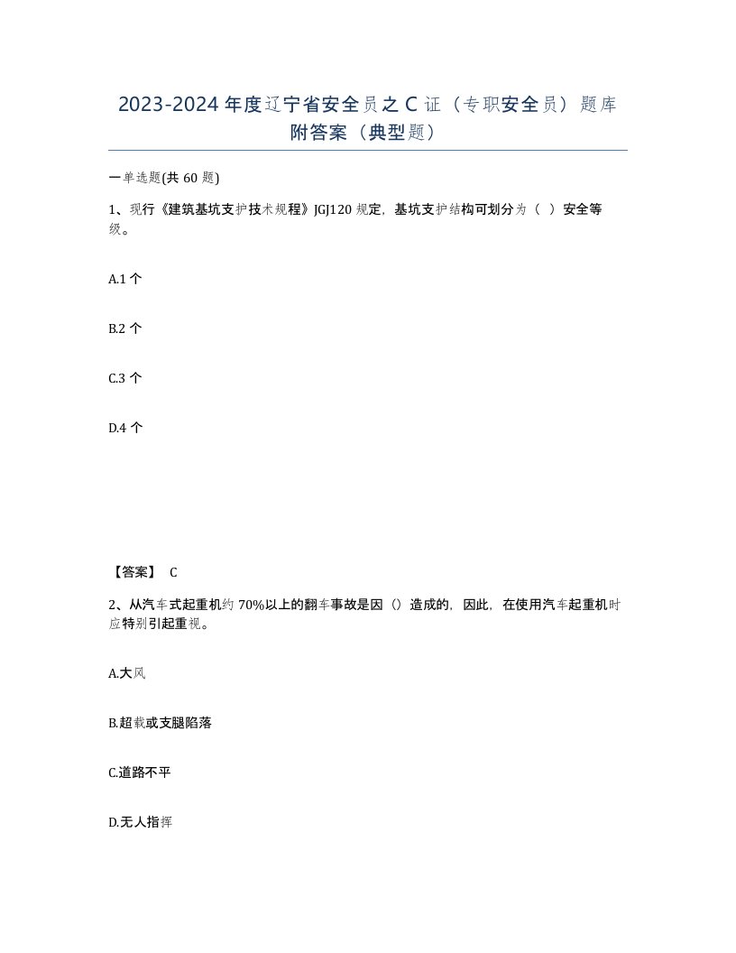 2023-2024年度辽宁省安全员之C证专职安全员题库附答案典型题