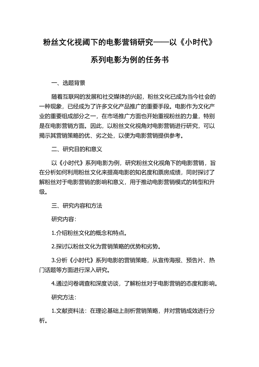 粉丝文化视阈下的电影营销研究——以《小时代》系列电影为例的任务书