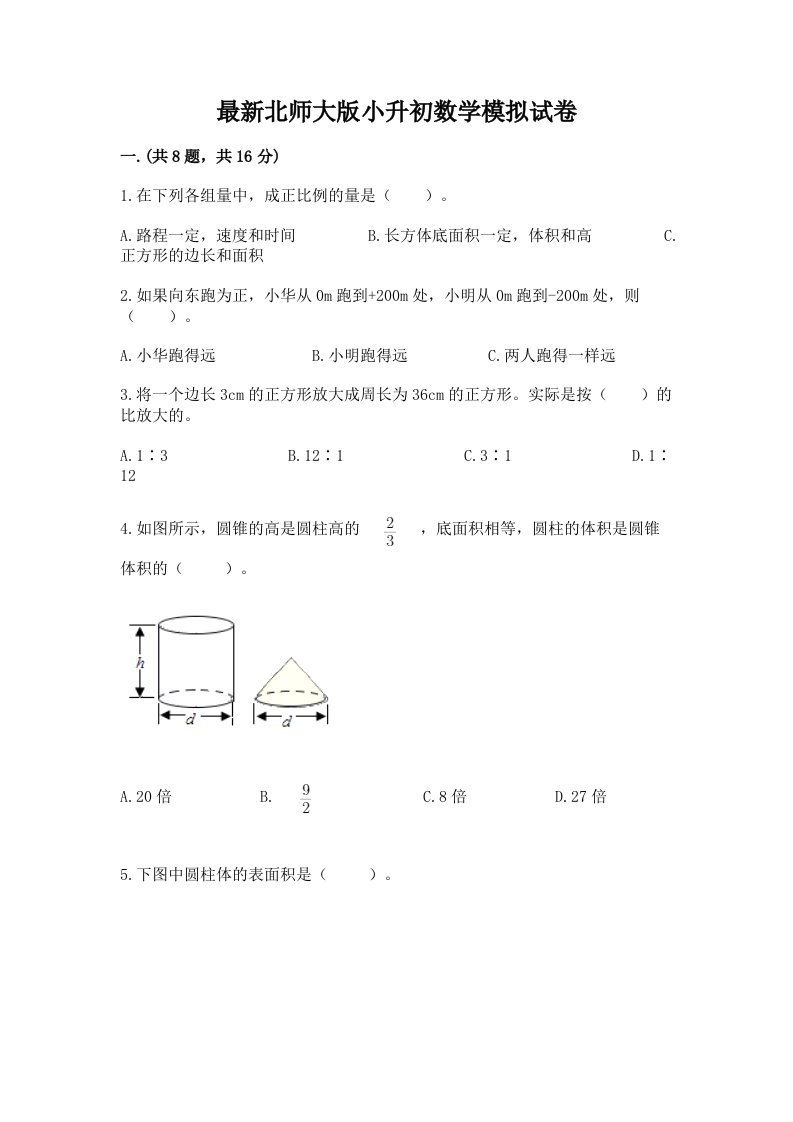 最新北师大版小升初数学模拟试卷含完整答案（历年真题）