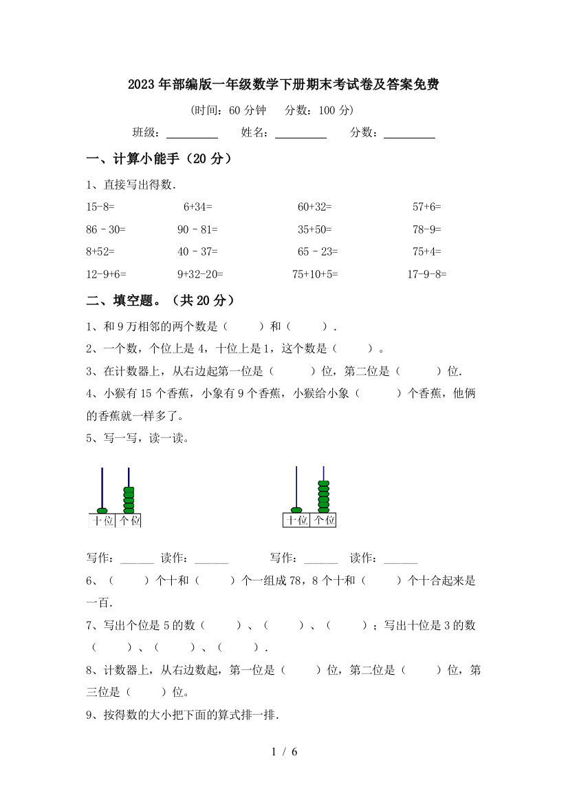 2023年部编版一年级数学下册期末考试卷及答案免费