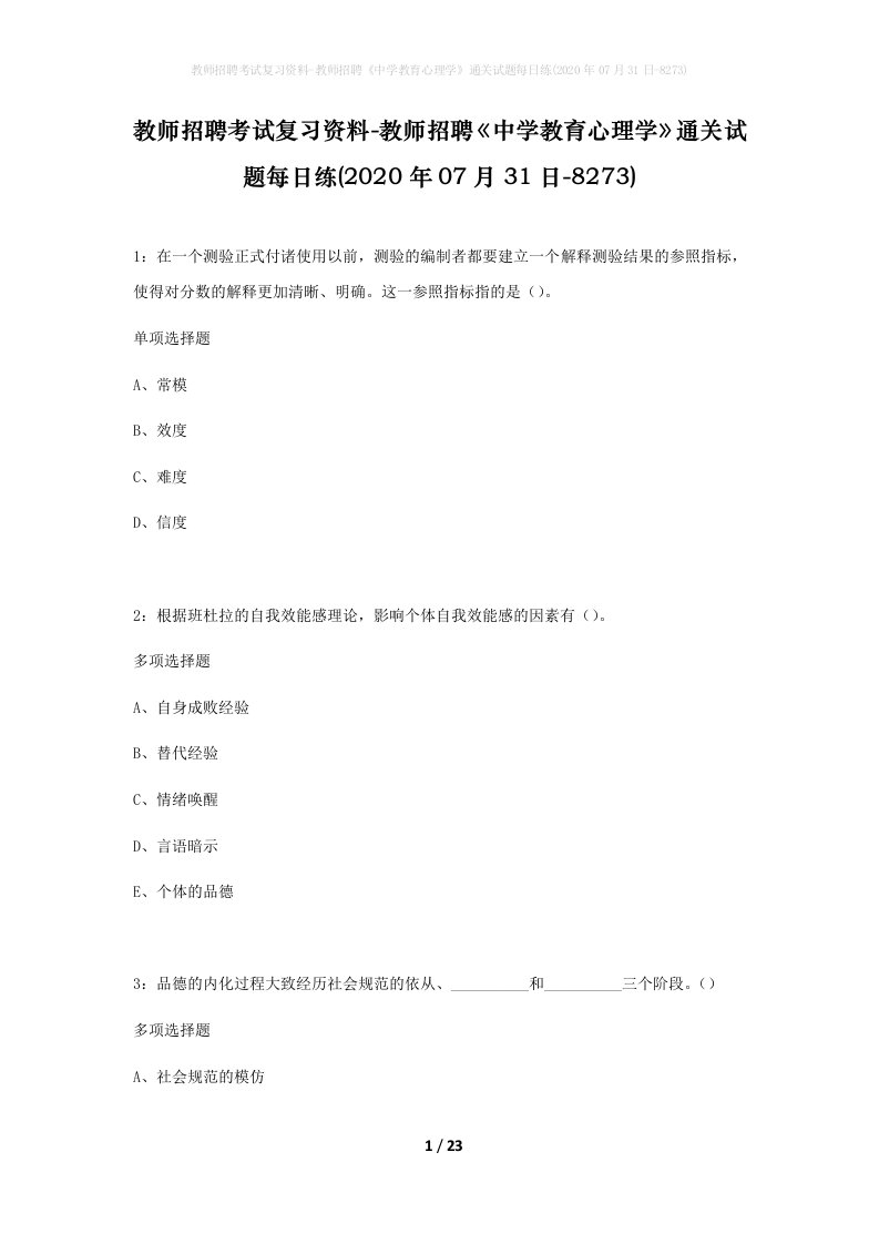 教师招聘考试复习资料-教师招聘中学教育心理学通关试题每日练2020年07月31日-8273