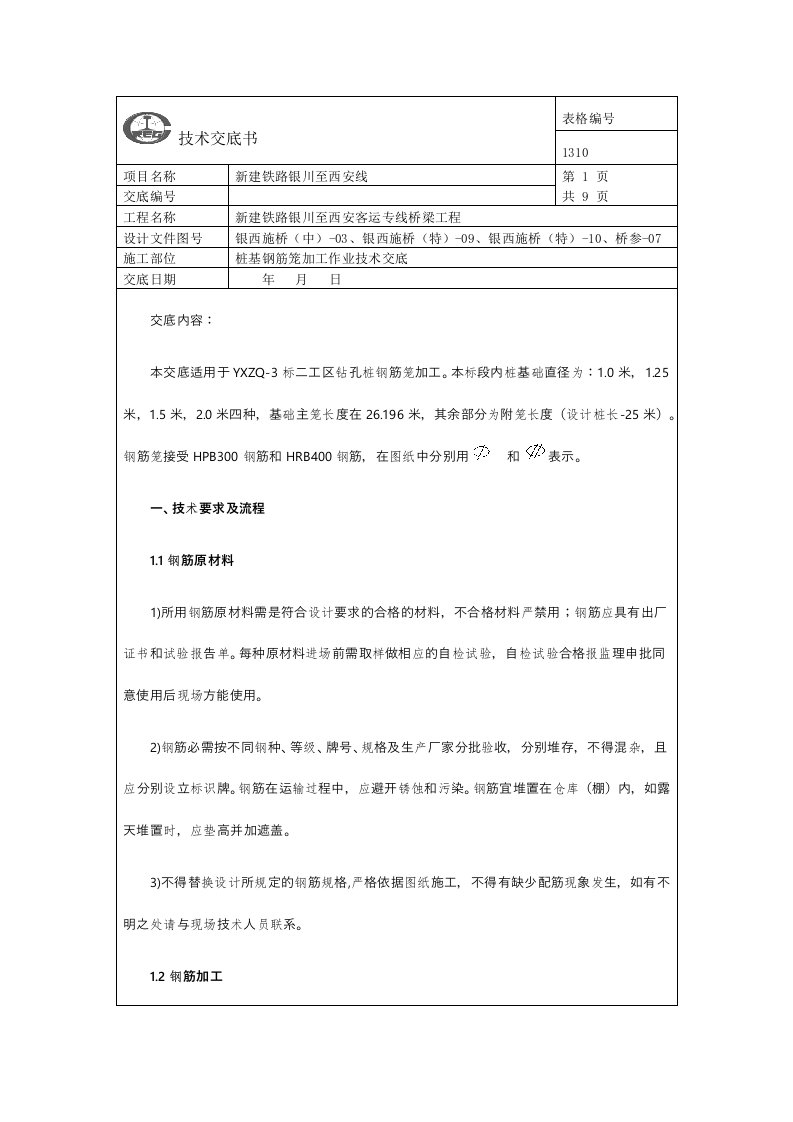 桩基钢筋笼加工专业技术交底