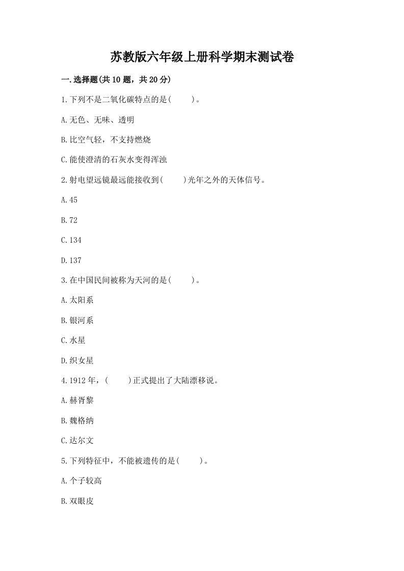 苏教版六年级上册科学期末测试卷含完整答案（精选题）