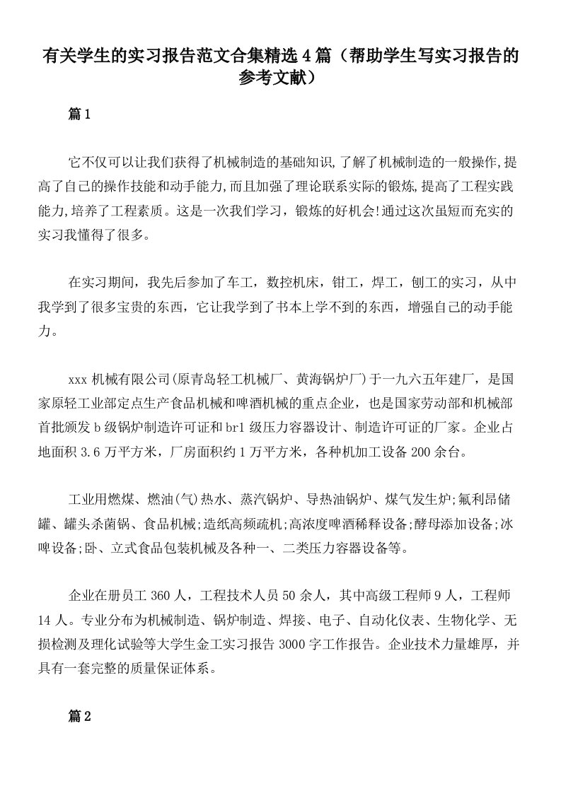 有关学生的实习报告范文合集精选4篇（帮助学生写实习报告的参考文献）