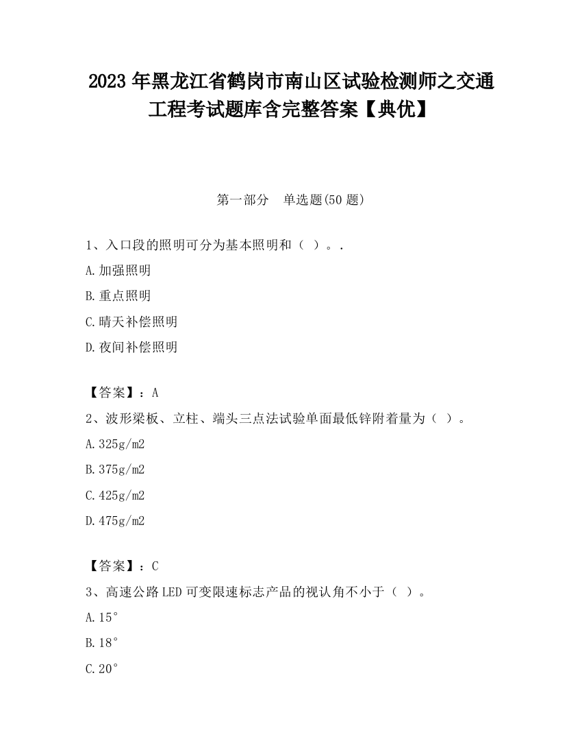 2023年黑龙江省鹤岗市南山区试验检测师之交通工程考试题库含完整答案【典优】