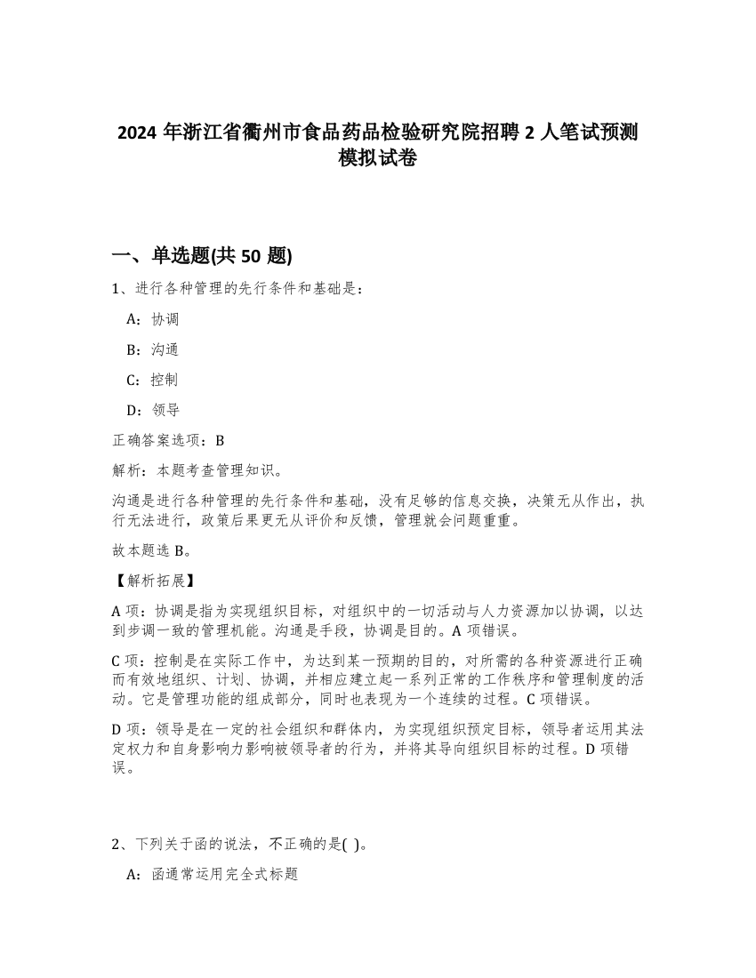 2024年浙江省衢州市食品药品检验研究院招聘2人笔试预测模拟试卷-5