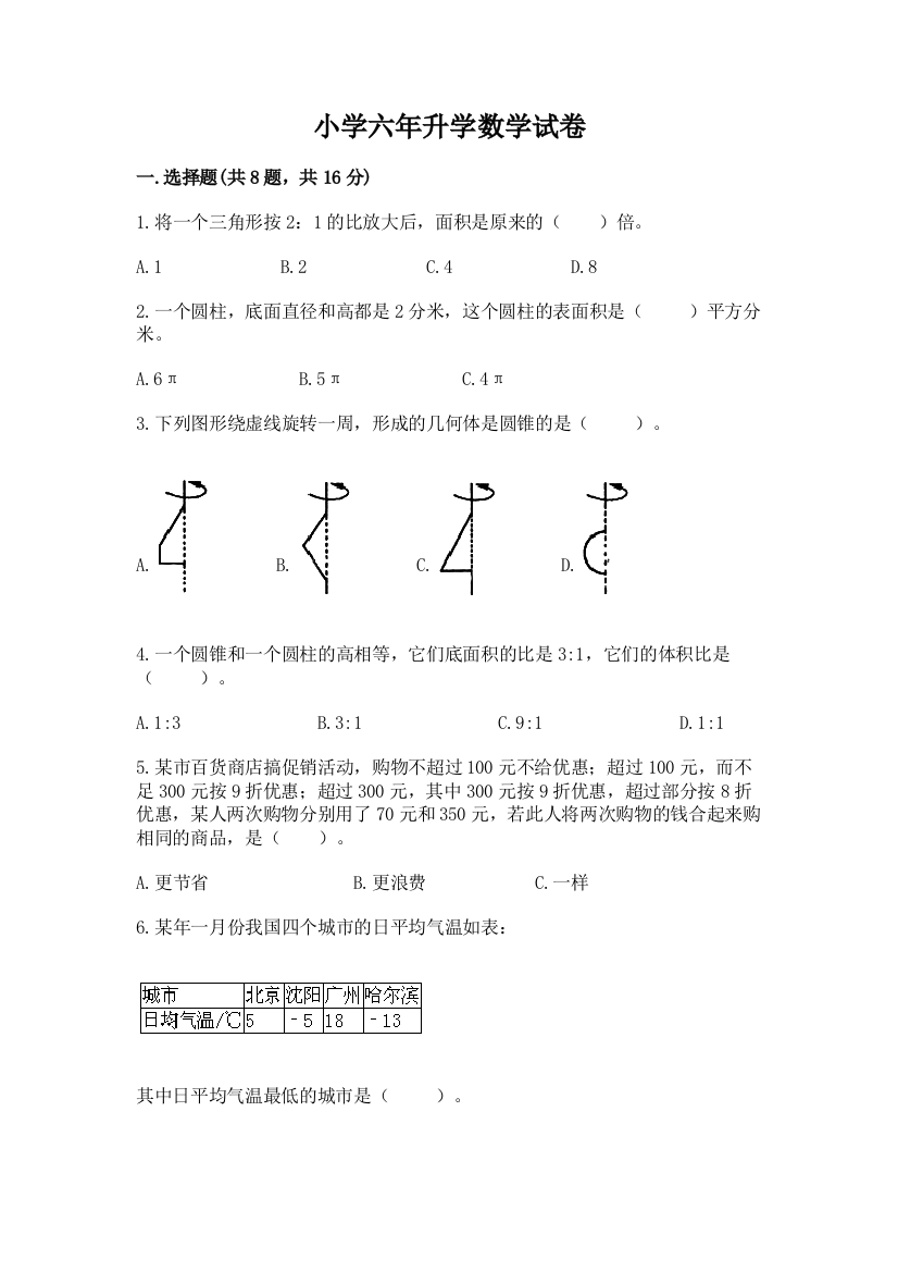 小学六年升学数学试卷附完整答案【网校专用】