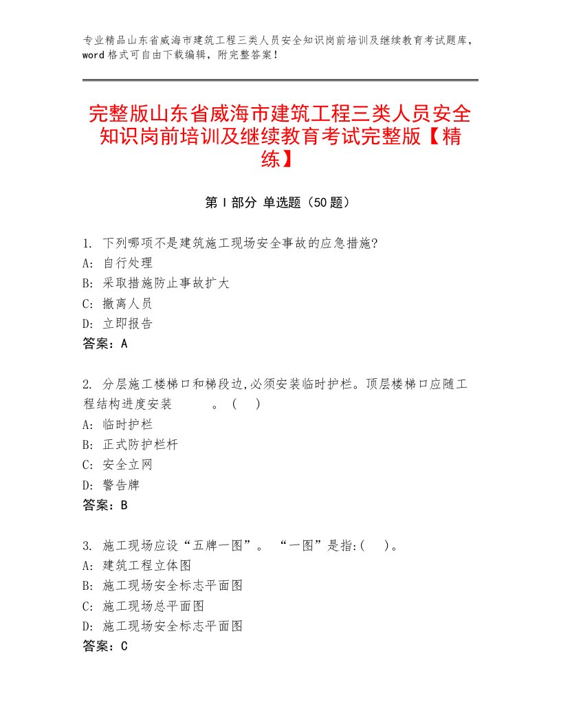 完整版山东省威海市建筑工程三类人员安全知识岗前培训及继续教育考试完整版【精练】