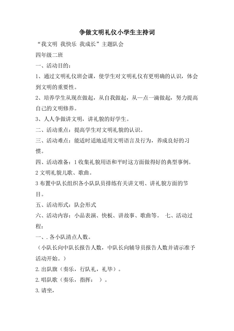 争做文明礼仪小学生主持词