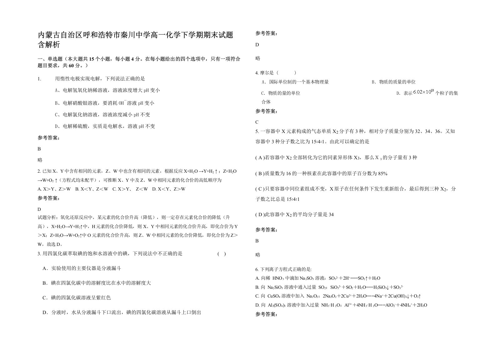 内蒙古自治区呼和浩特市秦川中学高一化学下学期期末试题含解析