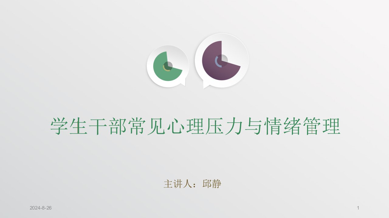 学生干部常见心理压力与情绪管理PPT课件