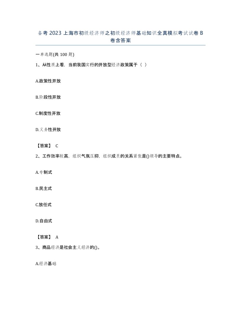 备考2023上海市初级经济师之初级经济师基础知识全真模拟考试试卷B卷含答案