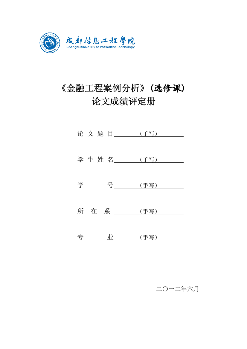 《金融工程案例分析》---论文要求及其评分标准