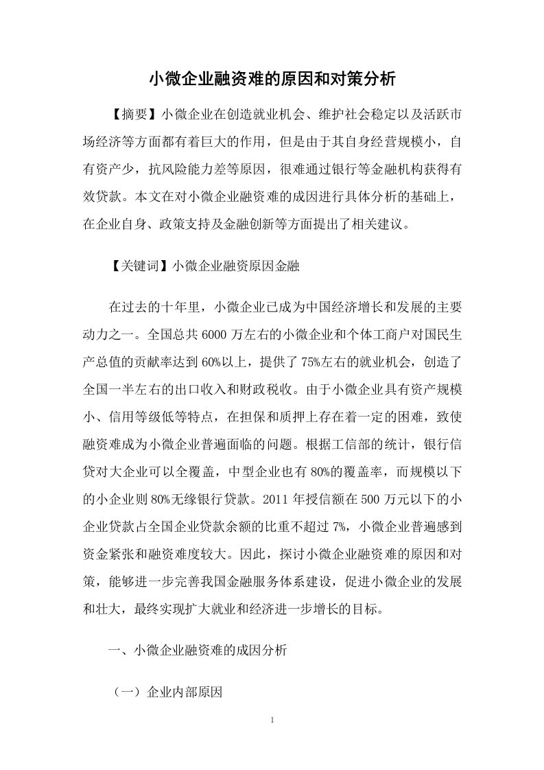 小微企业融资难的原因和对策分析