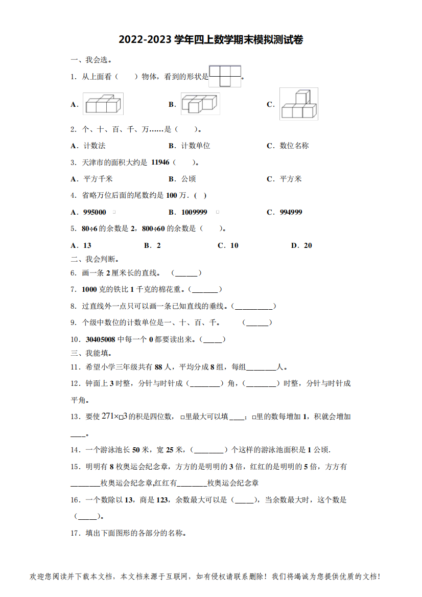 山西省运城市芮城县2022-2023学年四年级数学第一学期期末达标检测试题(含解析)