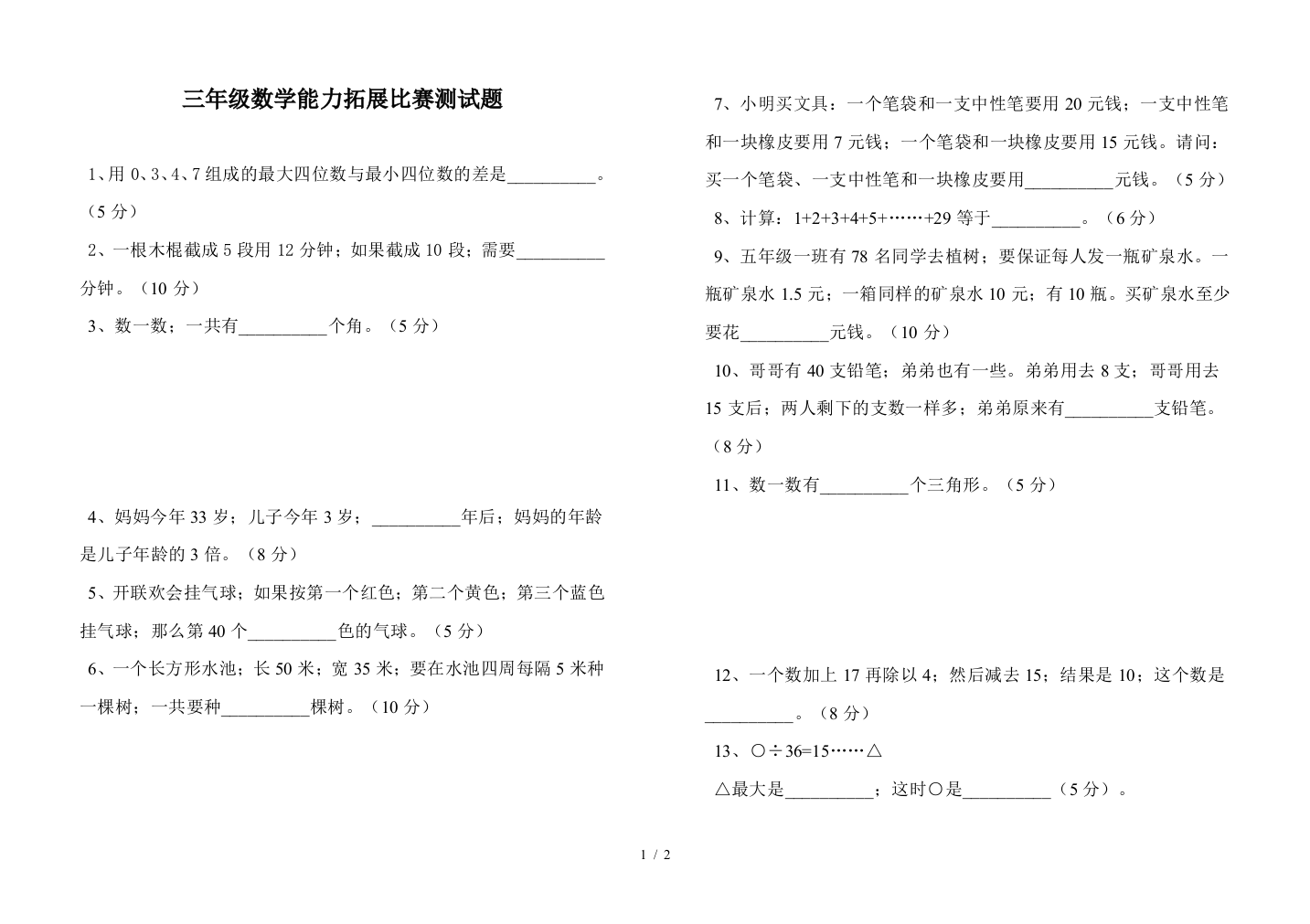 三年级数学能力拓展比赛测试题