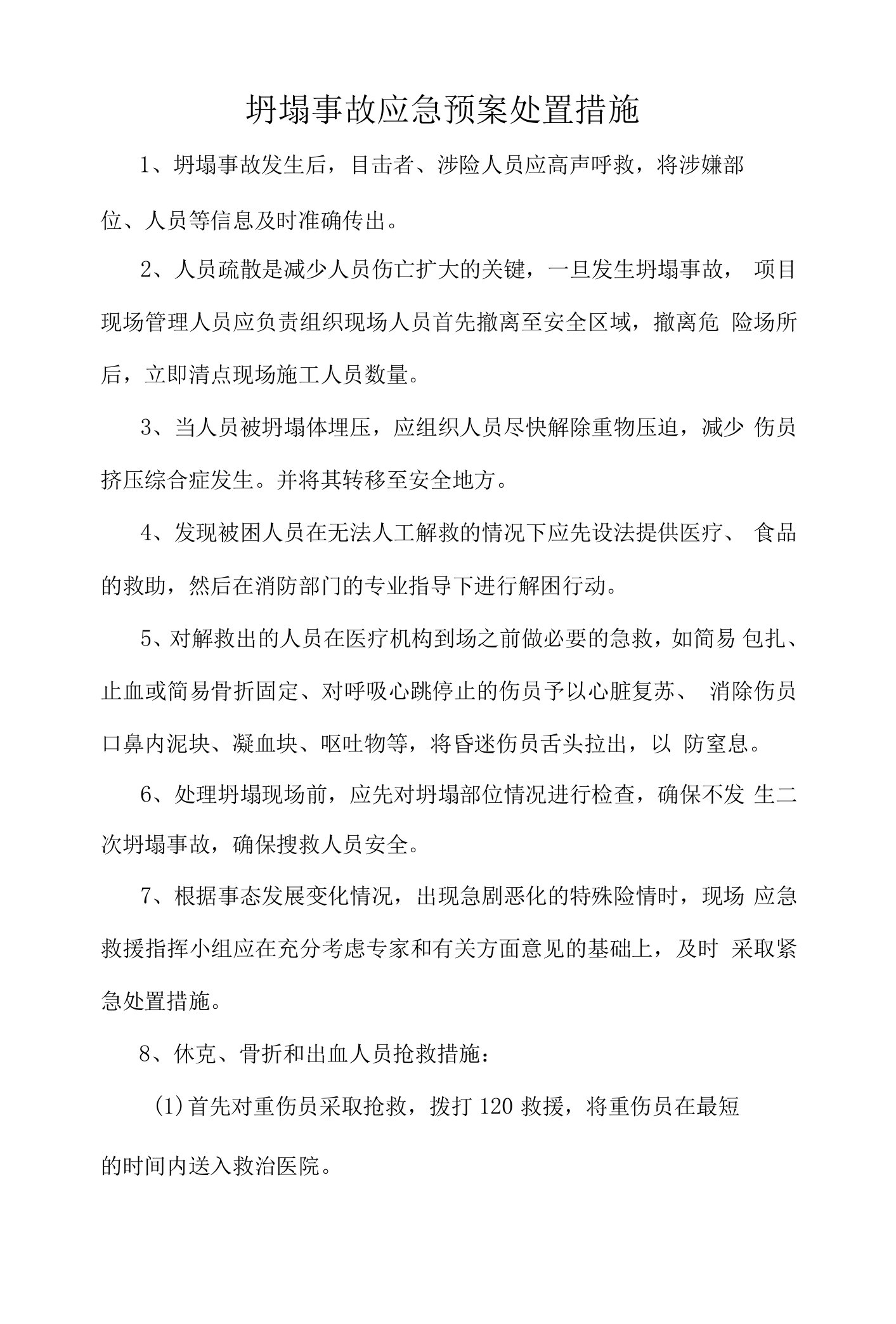 坍塌事故应急预案处置措施