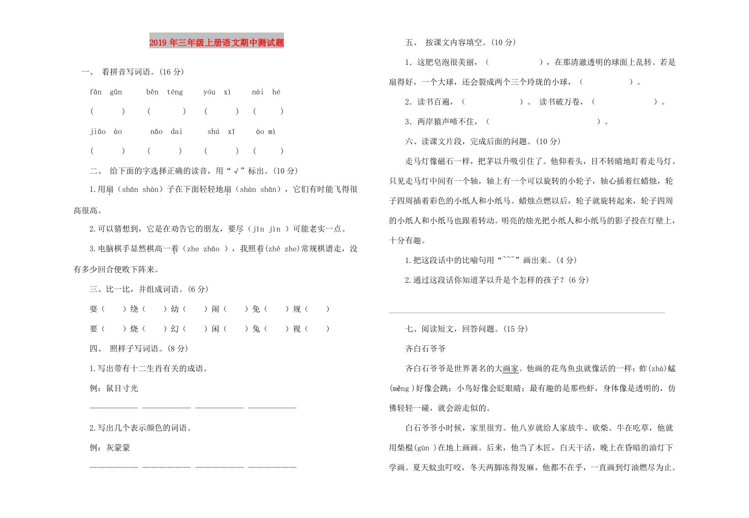 2019年三年级上册语文期中测试题