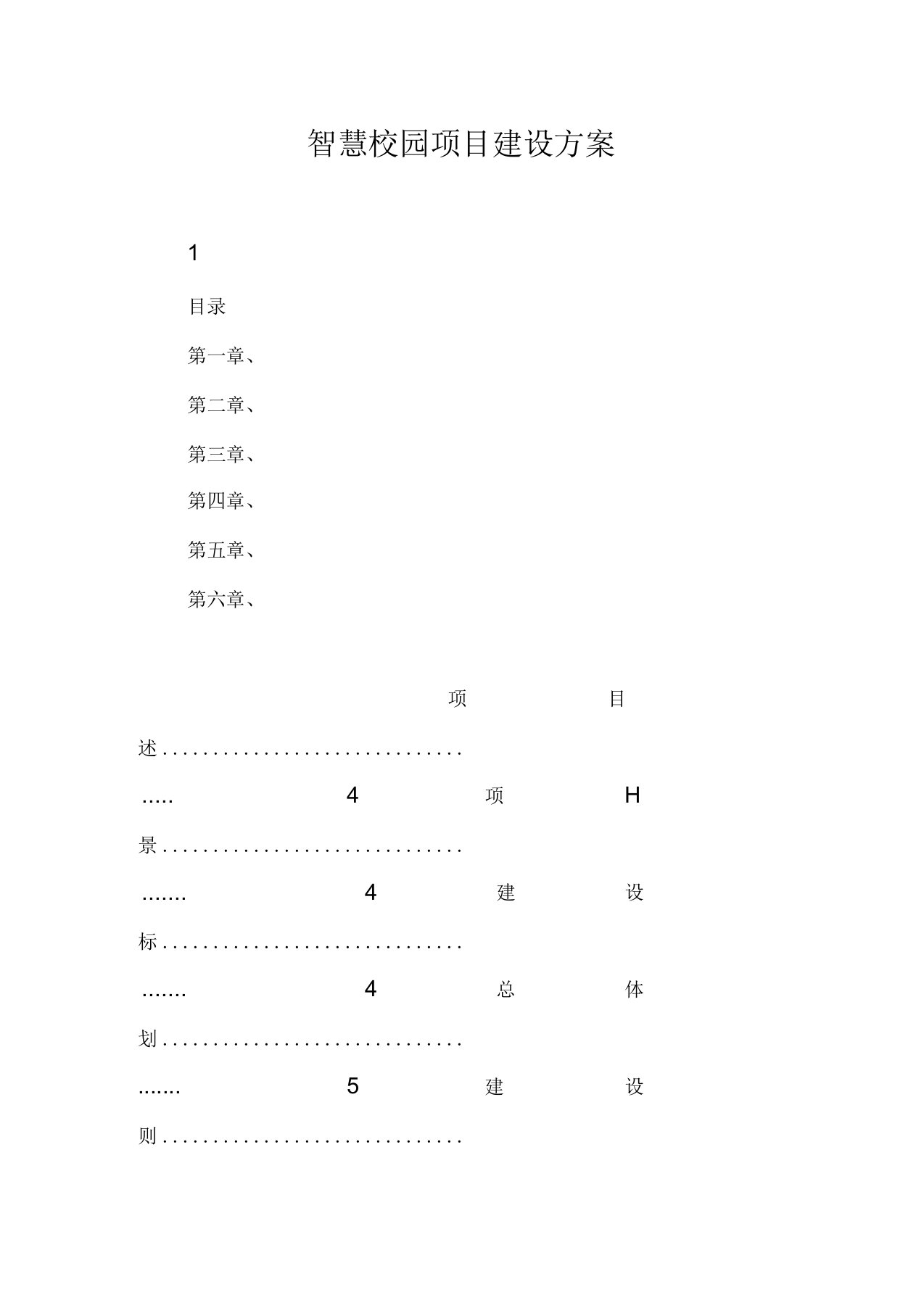 智慧校园项目建设方案