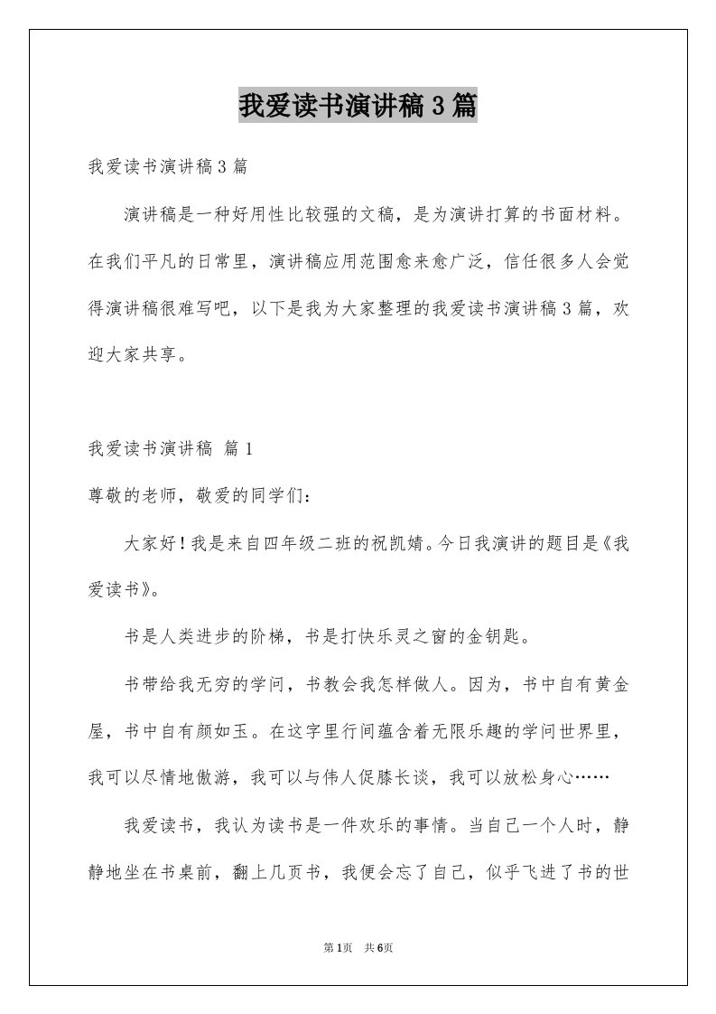 我爱读书演讲稿3篇例文