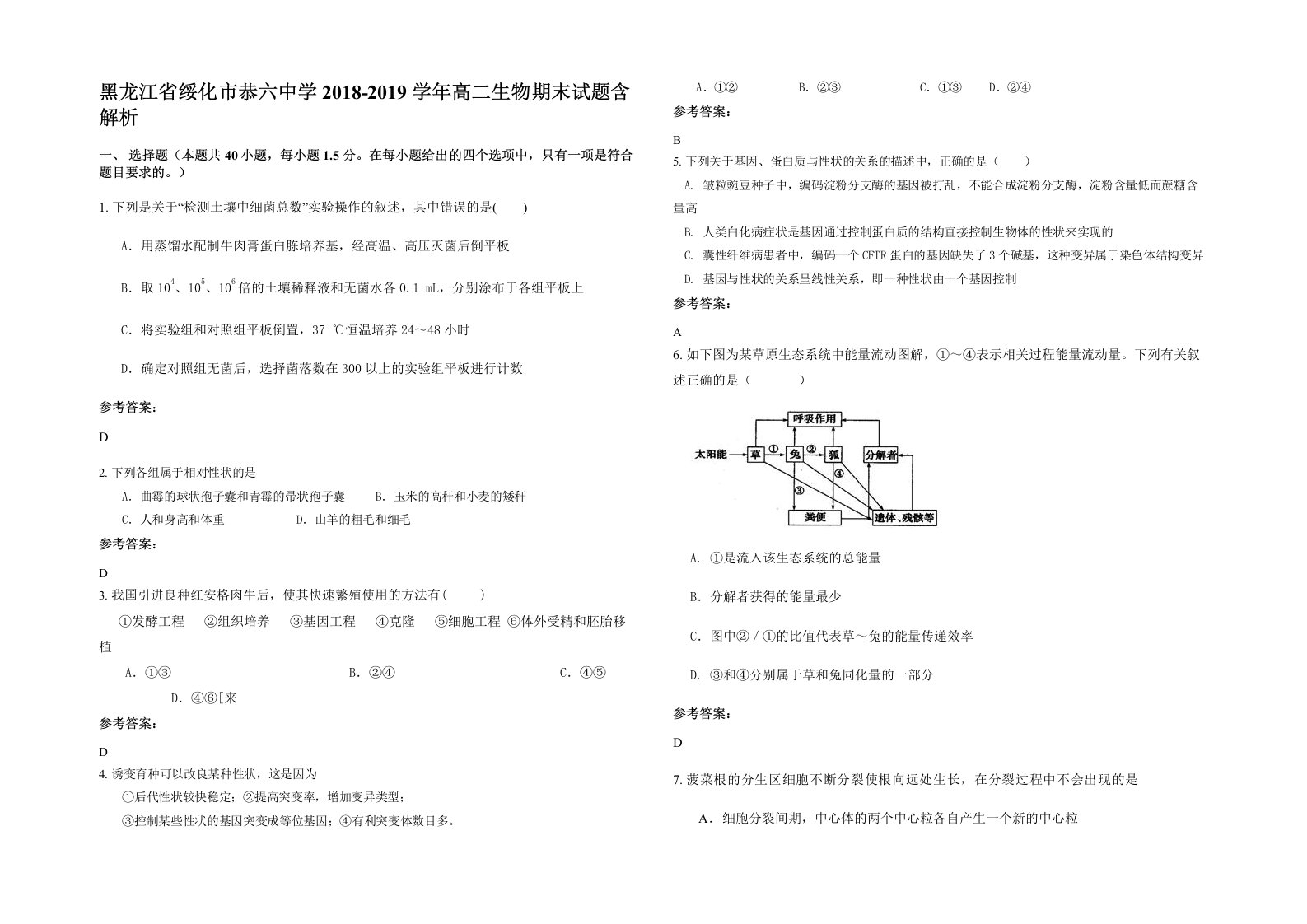 黑龙江省绥化市恭六中学2018-2019学年高二生物期末试题含解析